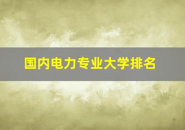 国内电力专业大学排名