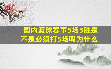 国内篮球赛事5场3胜是不是必须打5场吗为什么