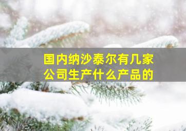 国内纳沙泰尔有几家公司生产什么产品的