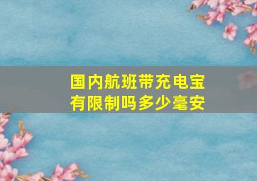 国内航班带充电宝有限制吗多少毫安