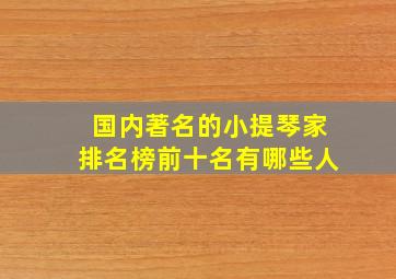 国内著名的小提琴家排名榜前十名有哪些人