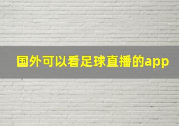 国外可以看足球直播的app