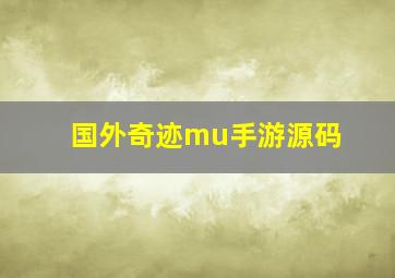 国外奇迹mu手游源码