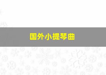 国外小提琴曲