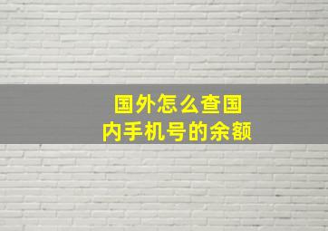 国外怎么查国内手机号的余额