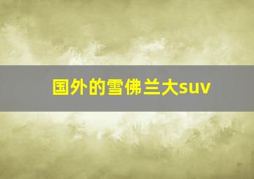 国外的雪佛兰大suv