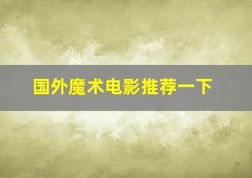 国外魔术电影推荐一下