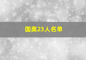 国奥23人名单