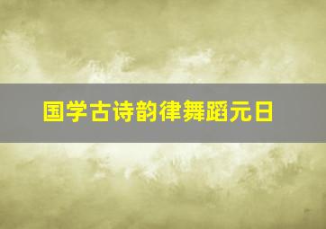 国学古诗韵律舞蹈元日