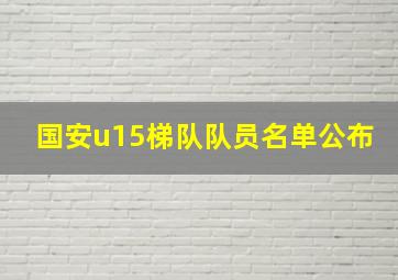 国安u15梯队队员名单公布