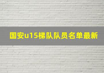 国安u15梯队队员名单最新