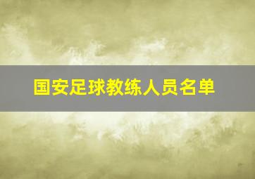 国安足球教练人员名单