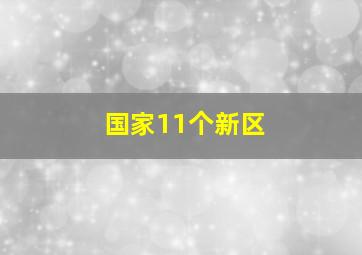 国家11个新区