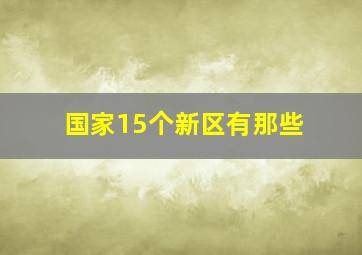 国家15个新区有那些