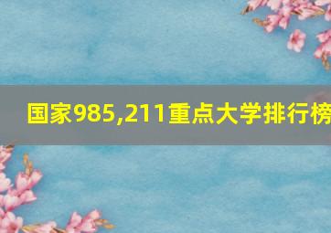 国家985,211重点大学排行榜