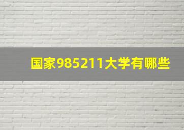 国家985211大学有哪些