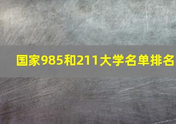 国家985和211大学名单排名