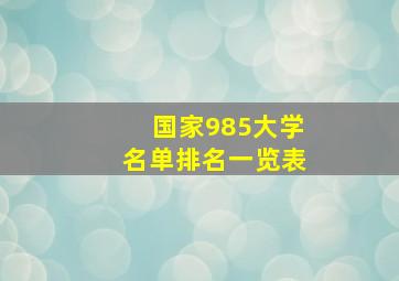 国家985大学名单排名一览表