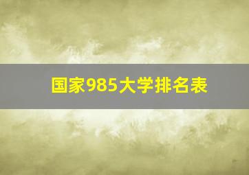 国家985大学排名表