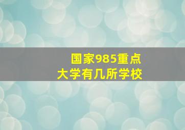 国家985重点大学有几所学校