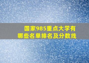 国家985重点大学有哪些名单排名及分数线