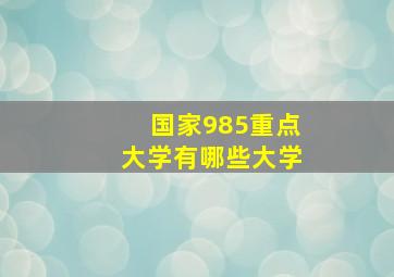 国家985重点大学有哪些大学