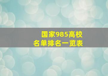 国家985高校名单排名一览表