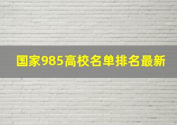 国家985高校名单排名最新