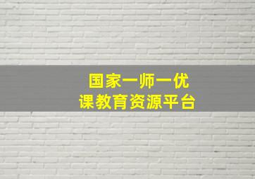 国家一师一优课教育资源平台