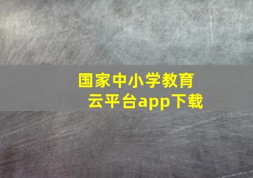 国家中小学教育云平台app下载