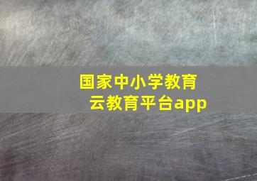 国家中小学教育云教育平台app