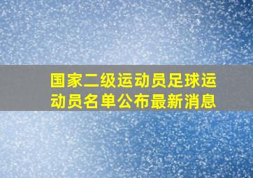 国家二级运动员足球运动员名单公布最新消息