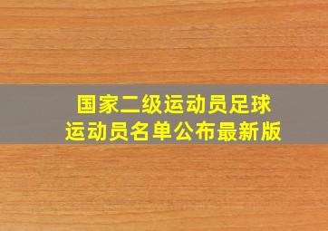 国家二级运动员足球运动员名单公布最新版