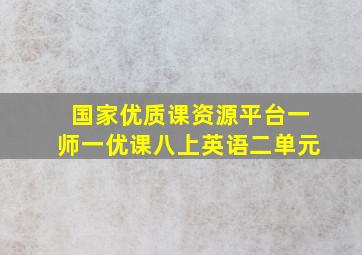 国家优质课资源平台一师一优课八上英语二单元