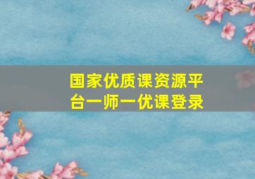 国家优质课资源平台一师一优课登录