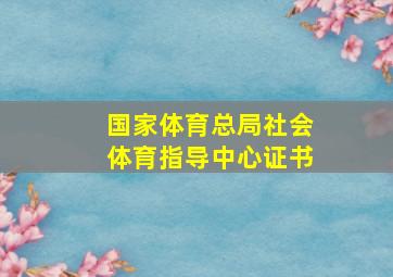 国家体育总局社会体育指导中心证书