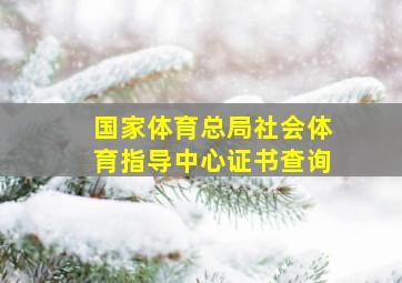 国家体育总局社会体育指导中心证书查询