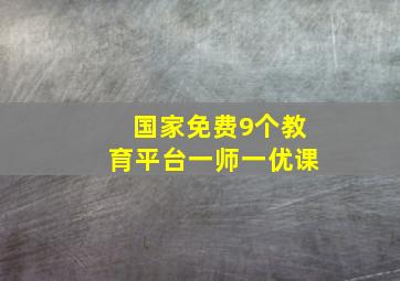 国家免费9个教育平台一师一优课