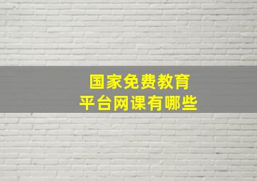 国家免费教育平台网课有哪些