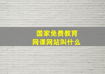 国家免费教育网课网站叫什么