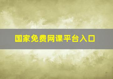 国家免费网课平台入口