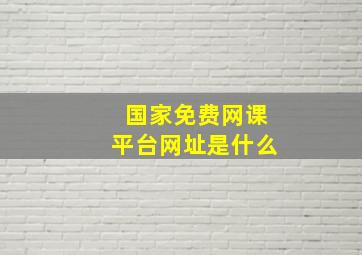 国家免费网课平台网址是什么