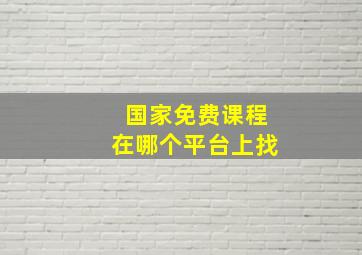 国家免费课程在哪个平台上找