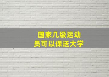 国家几级运动员可以保送大学