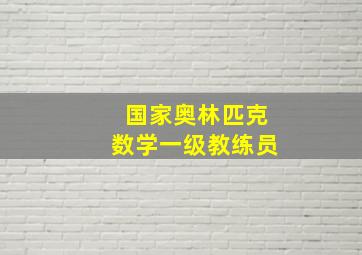 国家奥林匹克数学一级教练员