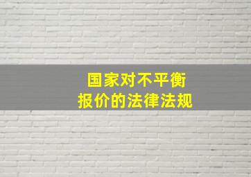 国家对不平衡报价的法律法规