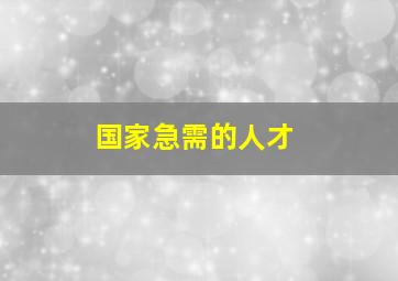 国家急需的人才