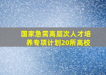 国家急需高层次人才培养专项计划20所高校