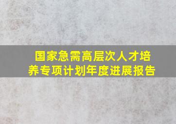 国家急需高层次人才培养专项计划年度进展报告