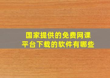 国家提供的免费网课平台下载的软件有哪些